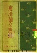 宪法论文选辑（1947 PDF版）