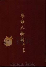 革命人物志  第20集（1979 PDF版）