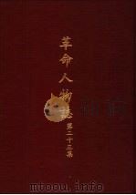 革命人物志  第23集（1983 PDF版）