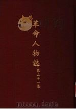 革命人物志索引  第21集（1982 PDF版）