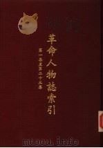 革命人物志索引  第1集至第23集（1983 PDF版）