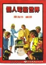 个人电脑世界（1985 PDF版）