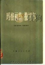 个人政治传记  玛格丽特·撒切尔（1977 PDF版）