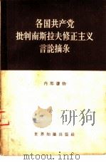各国共产党批判南斯拉夫修正主义言论摘录 1960 PDF电子版封面 3003·458 世界知识出版社编辑