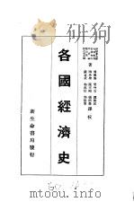 各国经济史（1929 PDF版）