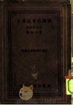 俄国社会经济史（1936 PDF版）