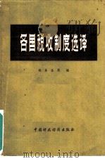 各国税收制度选译（1981 PDF版）