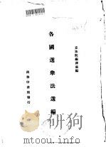各国选举法选编（1937 PDF版）