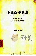 各国选举制度（1963 PDF版）
