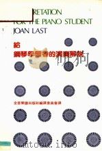 给钢琴学习者的演奏解说（1986 PDF版）