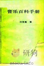 给现代国民的音乐百科手册 1980 PDF电子版封面 许常惠