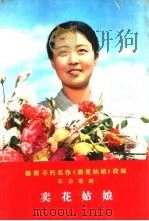 根据不朽名作《卖花姑娘》改编 革命歌剧 卖花姑娘 1973 PDF电子版封面