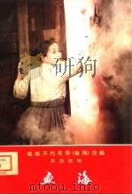 根据不朽名作《血海》改编  革命歌剧  血海（ PDF版）