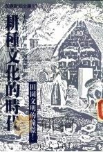耕种文化的时代（1988 PDF版）