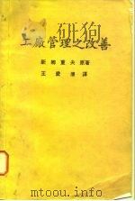 工厂管理之改善（1974 PDF版）