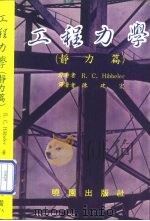 工程力学  静力篇（1985 PDF版）