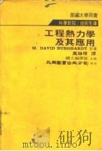 工程热力学及其应用（1981 PDF版）