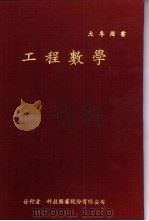 工程数学（1971 PDF版）