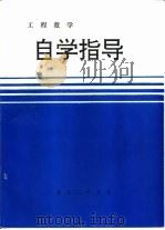 工程数学  自学指导（ PDF版）