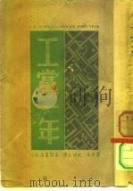 工党一年 P192 PDF电子版封面