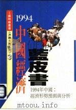 中国经济蓝皮书  1994年中国：经济形势预测与分析（1994 PDF版）