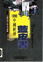 中国经济蓝皮书  1995年中国  经济形势预测与分析（1995 PDF版）