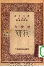 万有文库第一集一千种测量术（1933 PDF版）
