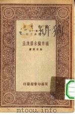 万有文库第一集一千种城市秽水排泄法 1933 PDF电子版封面 王云五主编朱有骞著