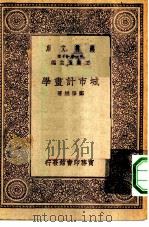 万有文库第一集一千种城市计画学（1930 PDF版）