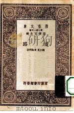 万有文库第一集一千种道路（1931 PDF版）