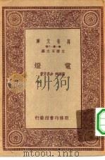 万有文库第一集一千种电灯（1933 PDF版）