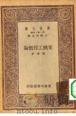 电机工程概论（1933 PDF版）