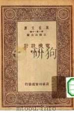 万有文库第一集一千种电机设计（1933 PDF版）
