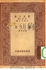 万有文库第一集一千种房屋 1933 PDF电子版封面 王云五主编薛次莘著