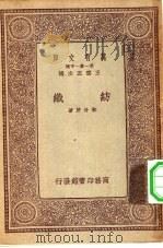万有文库第一集一千种纺织 1933 PDF电子版封面 王云五主编朱升芹著