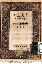 万有文库第一集一千种非金属材料 1933 PDF电子版封面 王云五主编冯雄著