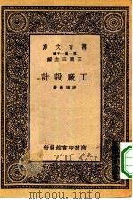 万有文库第一集一千种工厂设计（1933 PDF版）