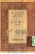 万有文库第一集一千种工业分析（1933 PDF版）