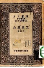 万有文库第一集一千种工业药品（1929 PDF版）