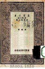 万有文库第一集一千种河工（1930 PDF版）
