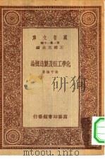 化学工程及制造概论（1933 PDF版）