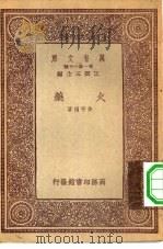 万有文库第一集一千种火药（1933 PDF版）