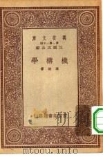 万有文库第一集一千种机构学（1933 PDF版）