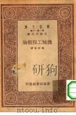 万有文库第一集一千种机械工程概论（1933 PDF版）
