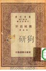 万有文库第一集一千种机械设计（1933 PDF版）