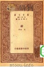 万有文库第一集一千种碱（1933 PDF版）