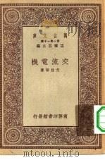 万有文库第一集一千种交流电机（1930 PDF版）