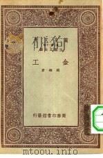 万有文库第一集一千种金工（1933 PDF版）