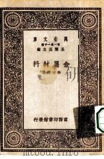万有文库第一集一千种金属材料（1929 PDF版）