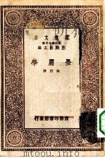 万有文库第一集一千种金属学（1930 PDF版）